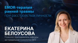 Екатерина Белоусова. EMDR-терапия ранней травмы при расстройствах личности