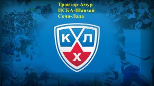 Трактор-Амур, ЦСКА-Шанхай, Сочи-Лада прогнозы на хоккей 9 января 2026