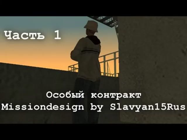 GTA San Andreas DYOM #30 - Особый контракт. Часть 1. смотреть онлайн