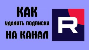 Как удалить подписку на канал в рутубе