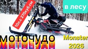 Катаемся на новом Monster 2026 с любимой женой!!!