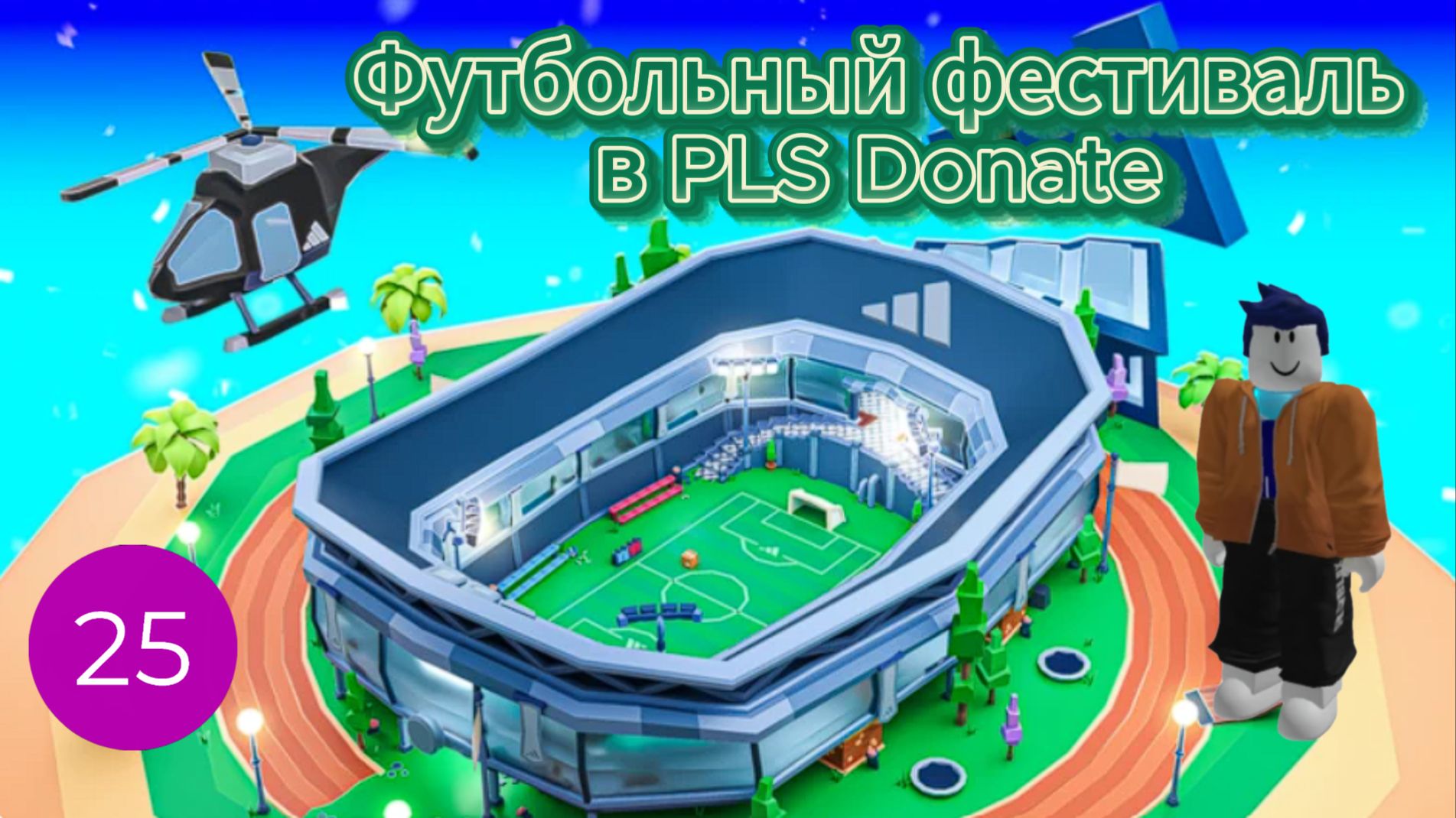 Футбольный фестиваль в PLS Donate