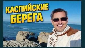 КАСПИЙСКИЕ БЕРЕГА 🌊 От праздничной ёлки до диких скал Маяка !