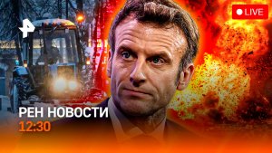 “Фрэнсис” ударил по столице / Макрон против США? / “Липовые” концерты / РЕН Новости 12:30, 09.01