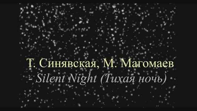 Т. Синявская, М. Магомаев - Silent Night (Тихая ночь) смотреть онлайн
