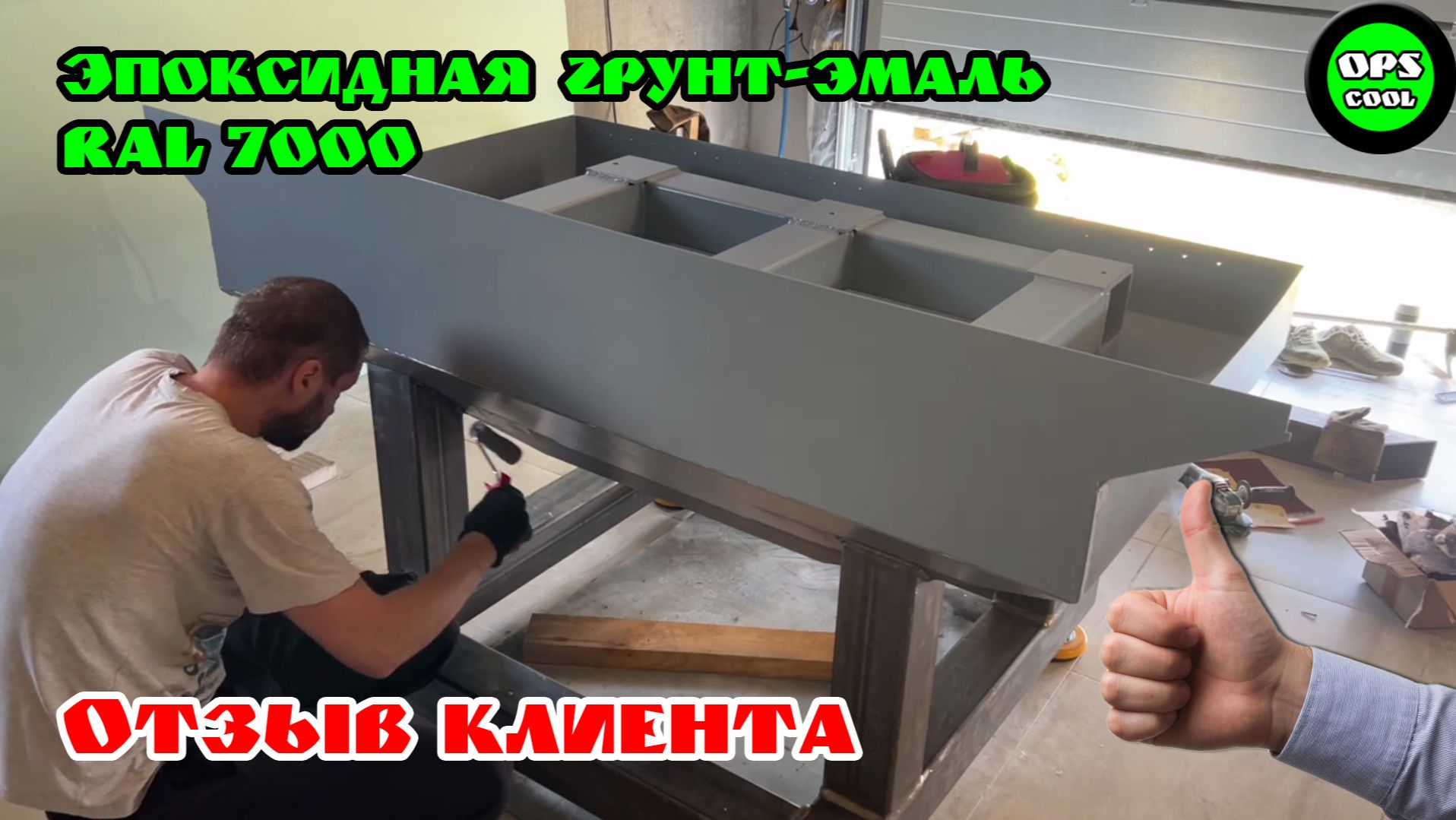 Видеоотзыв клиента о нашей эпоксидной грунт-эмали. г. Гомель смотреть онлайн