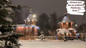 Уютный влог: Как мы встречали Рождество. Часть 1.