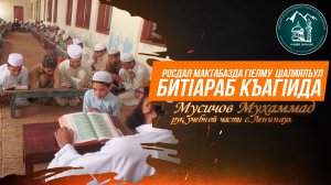 Росдал мактабазда гlелму цlалиялъул битlараб къагlида - рук. уч части с. Ленинаул Мусичов Мухаммад