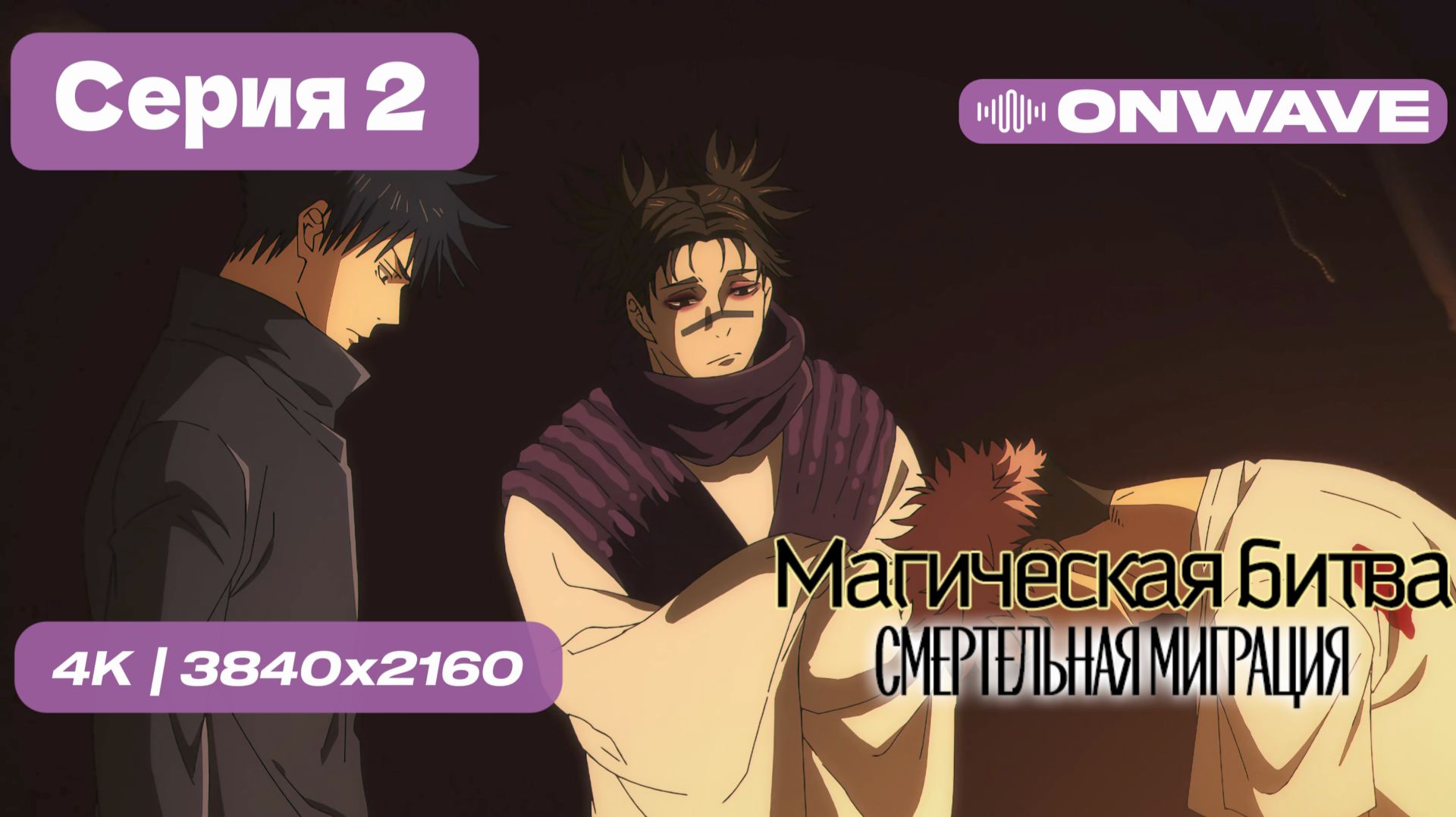 [4K] Магическая битва 3 СЕЗОН (Смертельная миграция) - 2 серия [OnWave] смотреть онлайн
