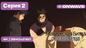 [4K] Магическая битва 3 СЕЗОН (Смертельная миграция) - 2 серия [OnWave]