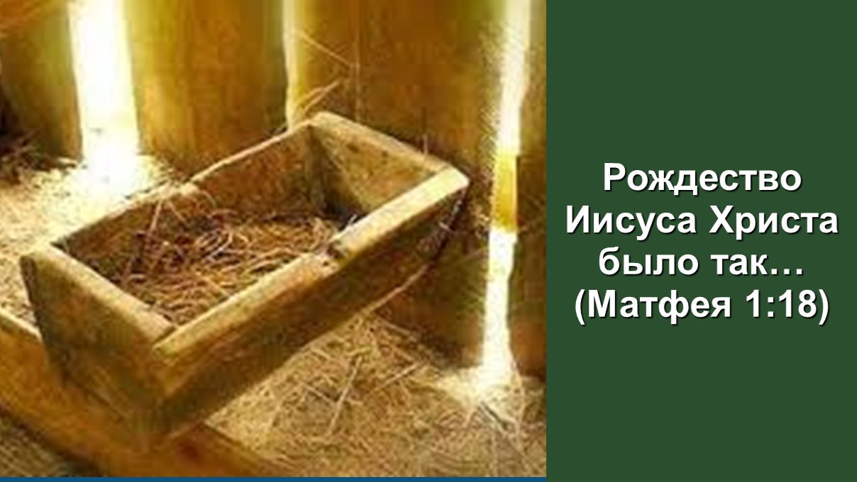 Рождество Иисуса Христа было так ... (Матфея 1:18) Служение церквей ЕврАзии