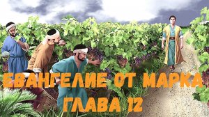Евангелие от Марка 12