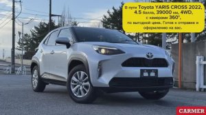 TOYOTA YARIS CROSS 2022 год, 4WD, 4.5 балла, 39000 км.