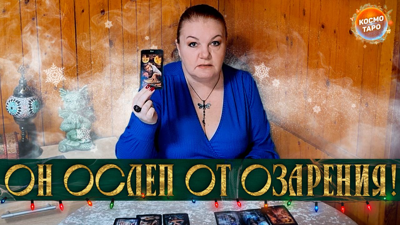ОН ОСЛЕП ОТ ОЗАРЕНИЯ! КАКАЯ ВЫ В ЕГО ГЛАЗАХ СЕЙЧАС? | Гадание таро расклад смотреть онлайн