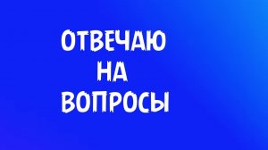 ОТВЕЧАЮ НА ВОПРОСЫ