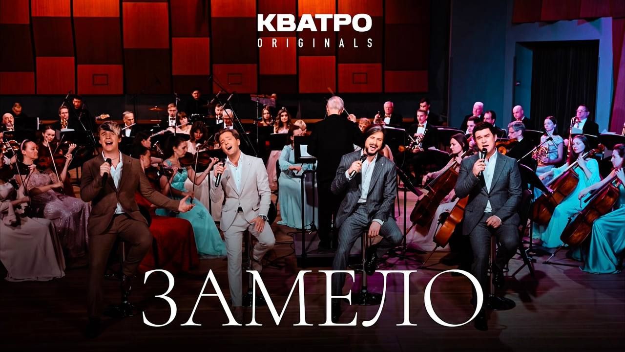 Кватро Originals - Замело смотреть онлайн