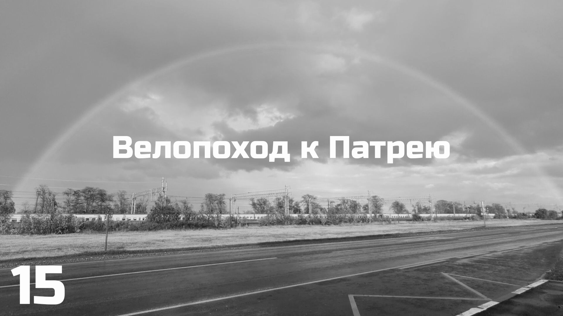 15. Темрюк -Крымск. День 8.