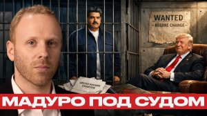 Суд над Мадуро; Похищение под прикрытием демократии - Макс Блюментал