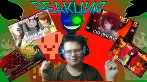 "Гори в аду", "Сделка в ноль", "Осколки Времени", "МАНИЯ ВЕЛИЧИЯ"! РЕАКЦИЯ НА ПЕСНИ!