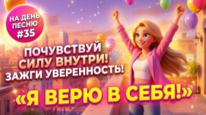 НА ДЕНЬ ПЕСНЮ #35 | РАДОСТНАЯ ПЕСНЯ ПРО УВЕРЕННОСТЬ | "Я верю в себя!"