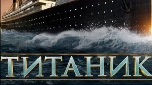 Титаник фильм нарезка