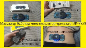 Массажер бабочка миостимулятор-тренажер BR-8858 для шеи, спины, рук, ног, пресса, от целлюлита