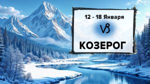 КОЗЕРОГ ♑ 12 - 18 Января 2026  | Расклад таро на неделю для знака Зодиака Козерог