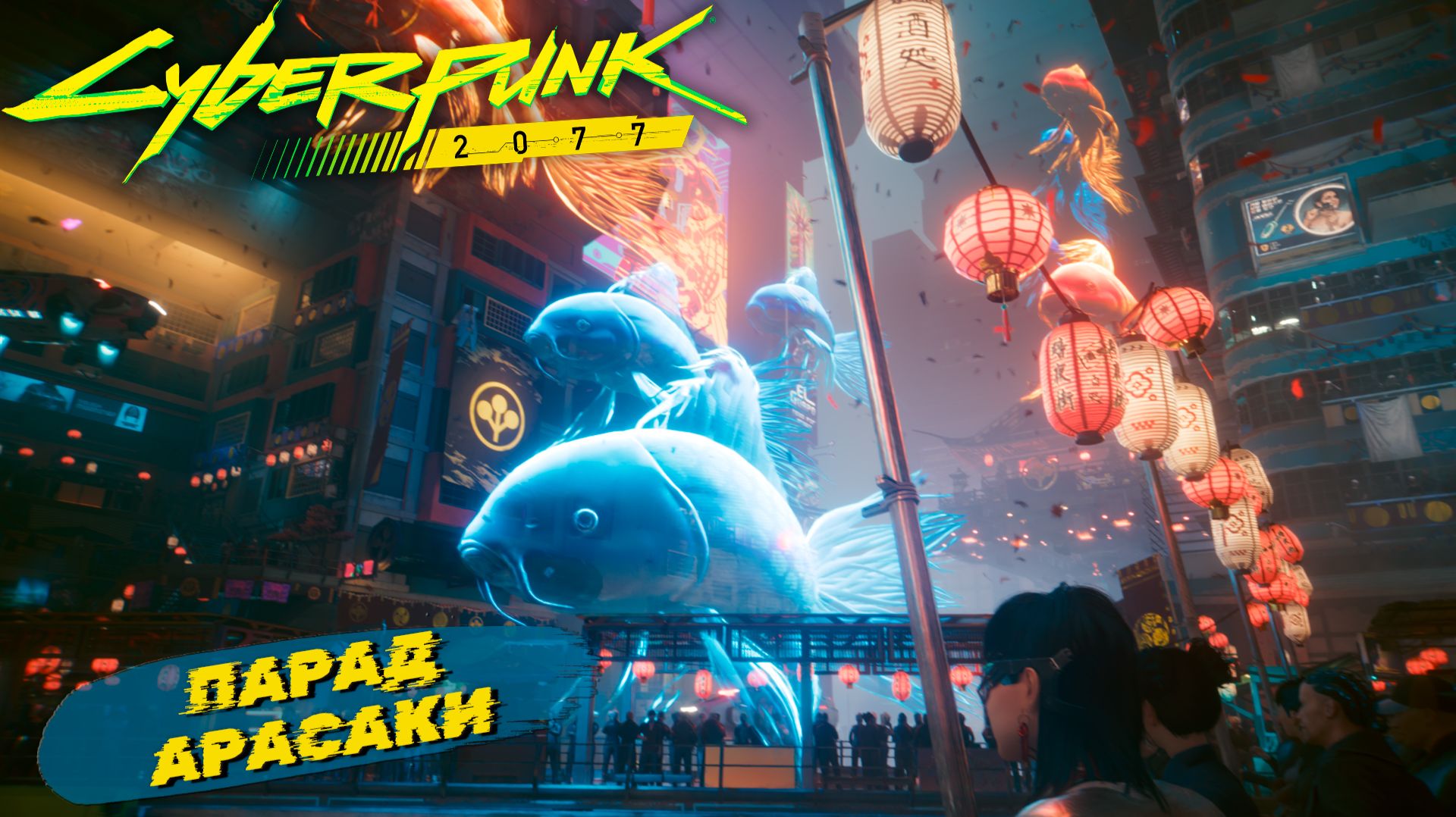 ПАРАД АРАСАКИ ➤ Cyberpunk 2077 #24 смотреть онлайн