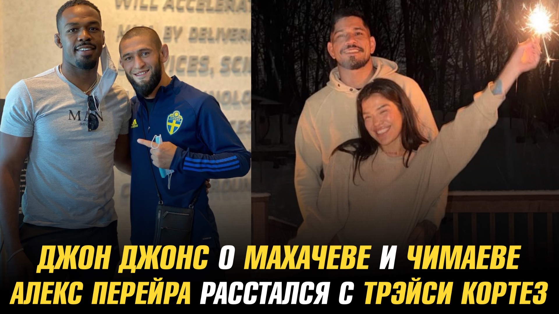 Джон Джонс об Исламе Махачеве и Хамзате Чимаеве / Алекс Перейра расстался с Трейси Кортез смотреть онлайн