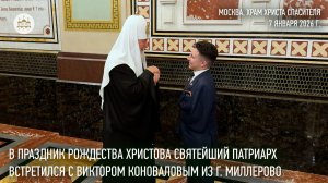 В праздник Рождества Христова Святейший Патриарх встретился с Виктором Коноваловым из г. Миллерово