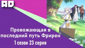 23 серия | Провожающая в последний путь Фрирен | Sousou no Frieren [Amazing Dubbing]