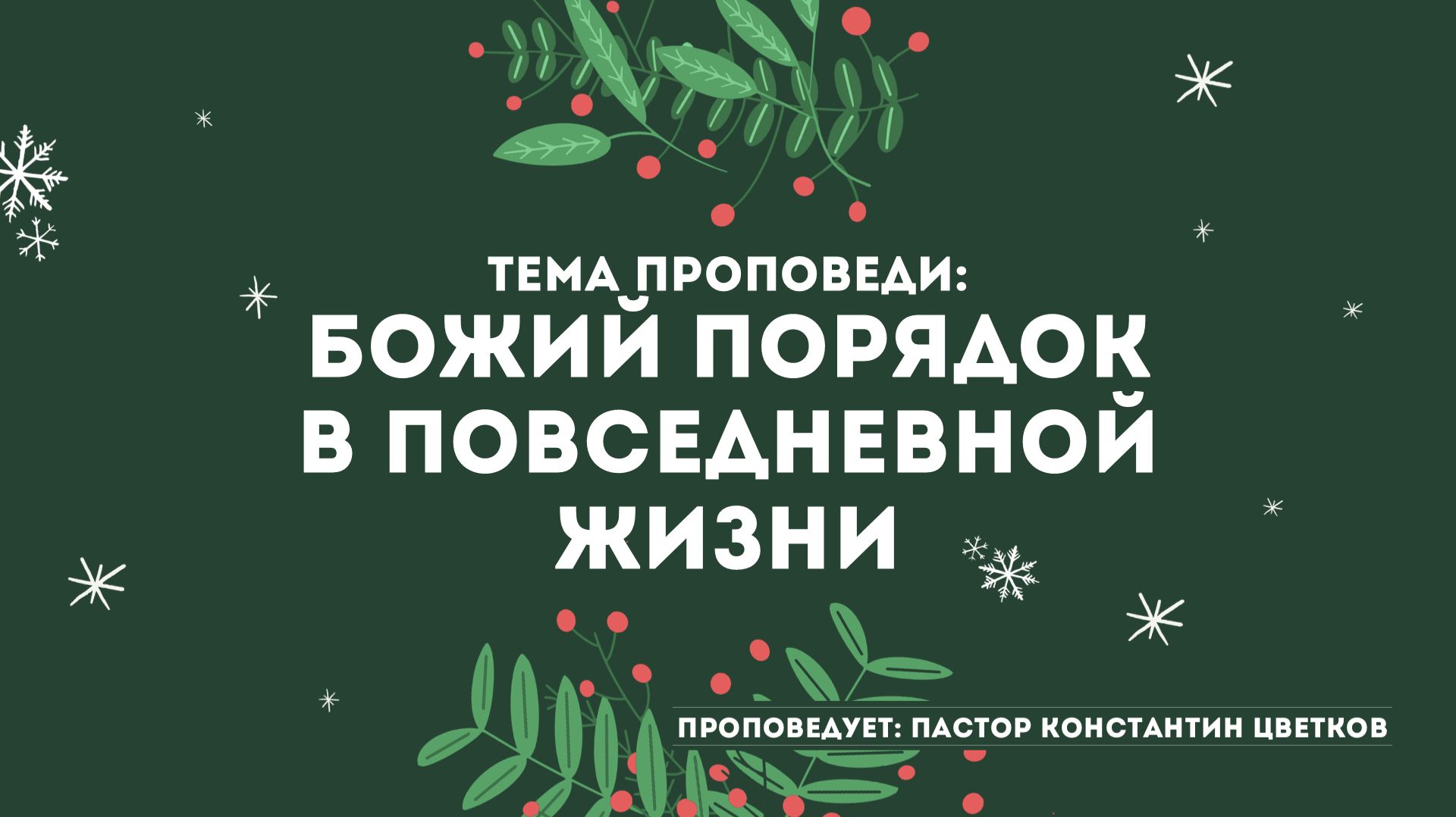 Проповедь: «Божий порядок в повседневной жизни»