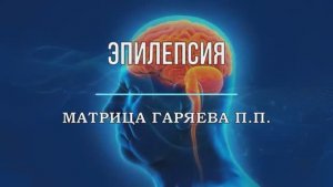 ЭПИЛЕПСИЯ*ОРИГИНАЛЬНАЯ МАТРИЦА ГАРЯЕВА П.П.
