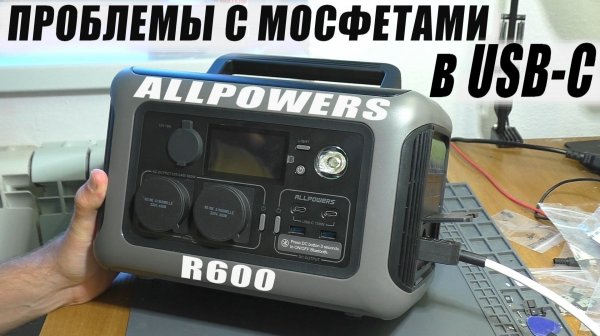 Проблемы с мосфетами в USB-C / Не включается станция ALLPOWERS R600 | РЕМОНТ