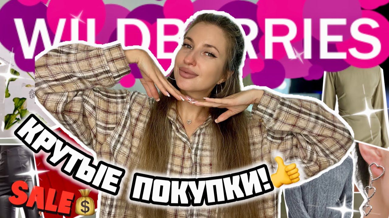 КРУТЫЕ И БЮДЖЕТНЫЕ ПОКУПКИ С ВАЙЛДБЕРИС✨РАСПАКОВКА С WILDBERRIES✨ОДЕЖДА С ПРИМЕРКОЙ✨АКСЕССУАРЫ С ВБ смотреть онлайн