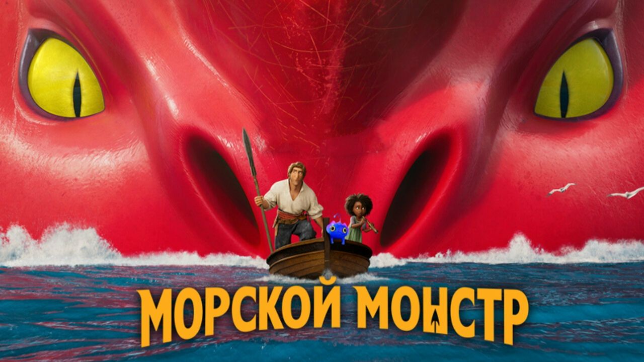 Морской монстр (2022) / The Sea Beast смотреть онлайн
