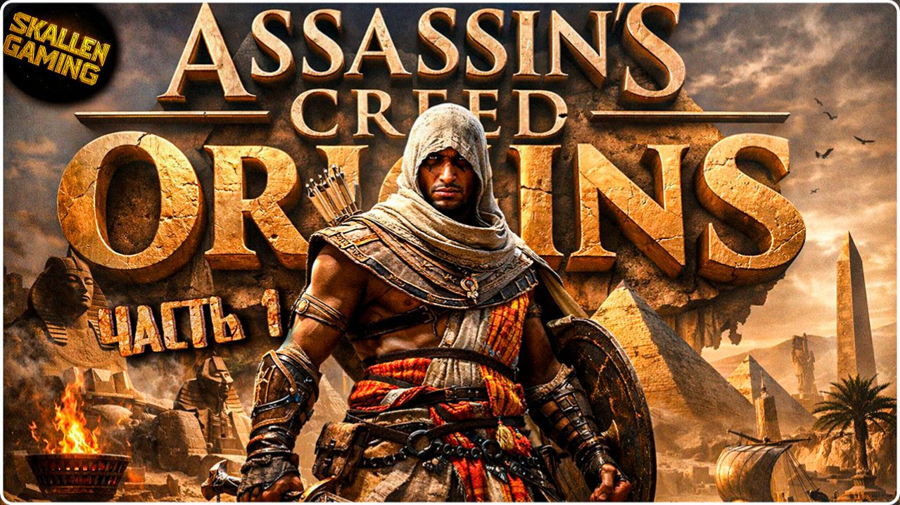 Assassin's Creed: Истоки - Часть 1 смотреть онлайн