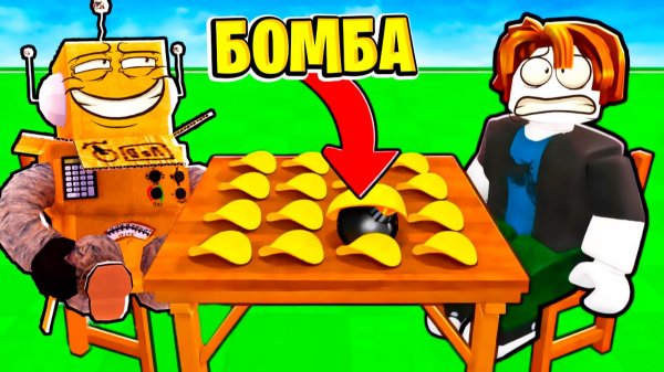 Я ЗАТРОЛИЛ ИГРОКОВ РОБУКСАМИ в Roblox Bomb Chip РОБЗИ