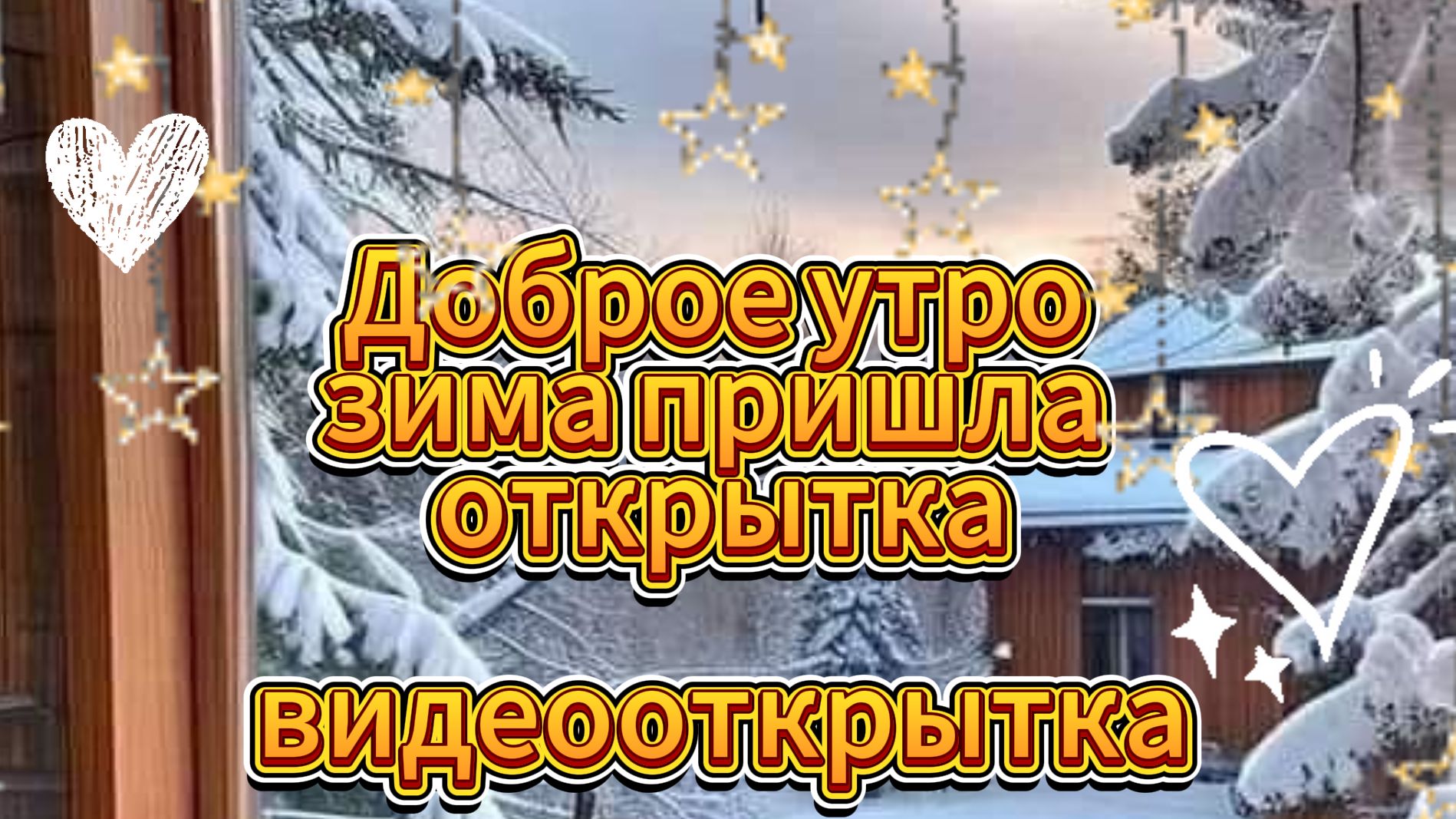 Доброе утро зима пришла открытка