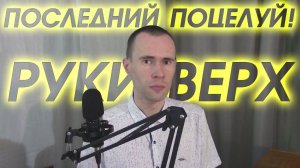 РУКИ ВВЕРХ - ПОСЛЕДНИЙ ПОЦЕЛУЙ. КАВЕР, КОТОРЫЙ БЬЕТ В САМОЕ СЕРДЦЕ! ЧИСТЫЙ СТУДИЙНЫЙ ЗВУК
