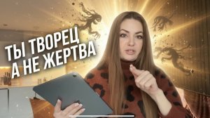 Ты не жертва своих страхов 👹. Стань центром — и они уйдут 🌟