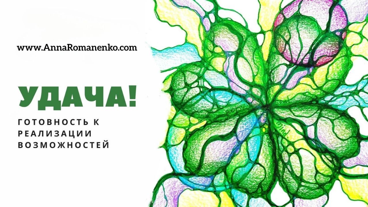 Нейрографика. Удача - готовность к реализации возможностей. Привлекаем Удачу в свою жизнь!
