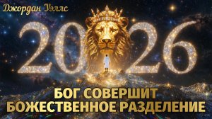 Пророческое слово: Бог совершает БОЖЕСТВЕННОЕ РАЗДЕЛЕНИЕ в 2026 году! Джордан Уэллс