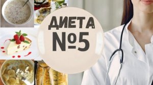 Диета Стол №5: полный гид по лечебному питанию для здо?