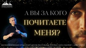 А вы за кого почитаете Меня? | Пастор Павел Бычков | 04.01.2026 г.