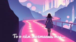Видео на мою песню «То о чём мечтаешь ты»