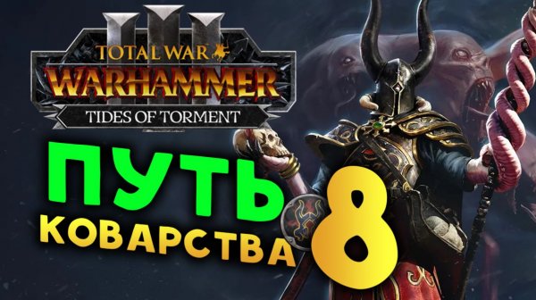 Сейл Вероломный в Total War: WARHAMMER 3 - Tides of Torment (Потоки Мучений) - стрим 8