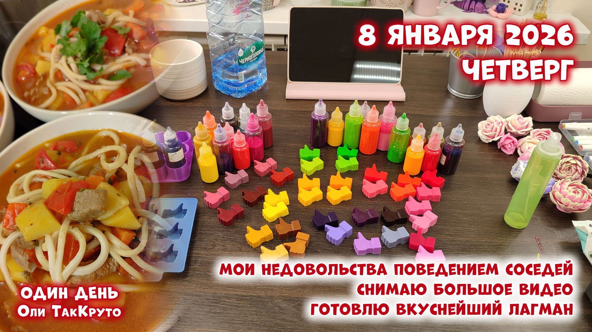 Мои возмущения по поводу соседей! Снимаю видео, готовлю вкусный лагман. 8 января 2026, день ТакКруто смотреть онлайн