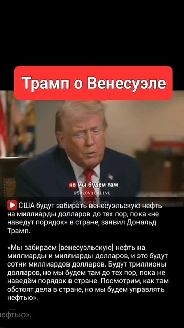 Дональд Трамп о Венеуэле и прибыли! смотреть онлайн