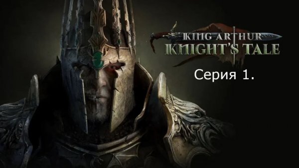 King Arthur: Knight’s Tale. Серия 1.